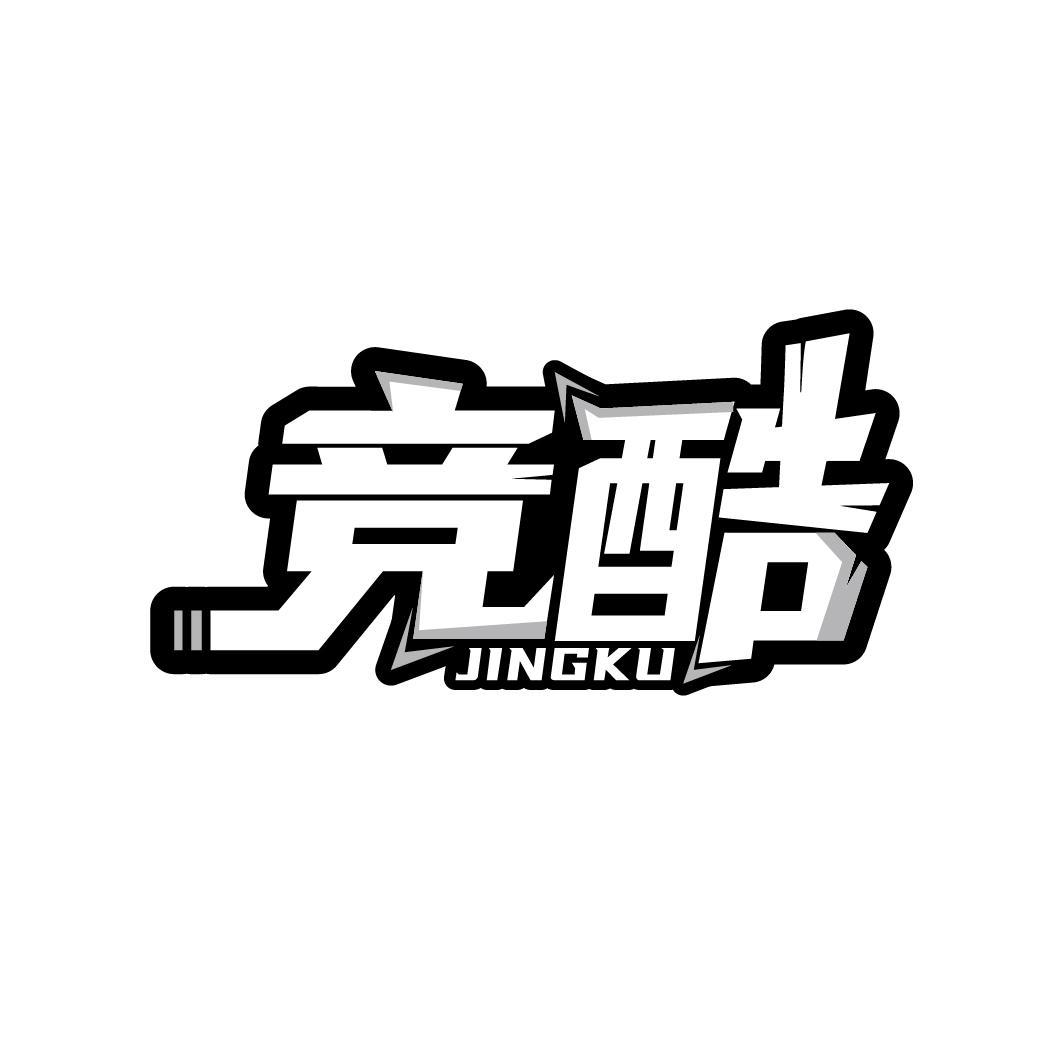 竞酷