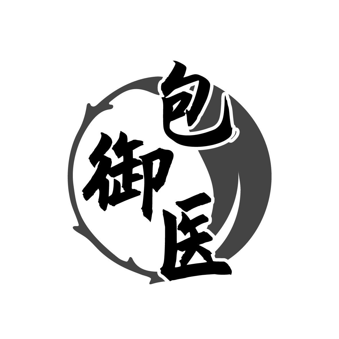 包御医