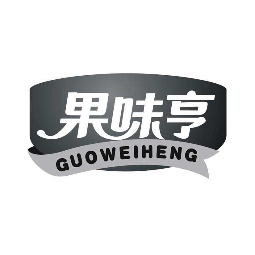 果味亨