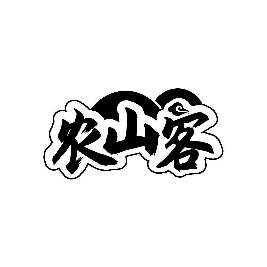 农山客
