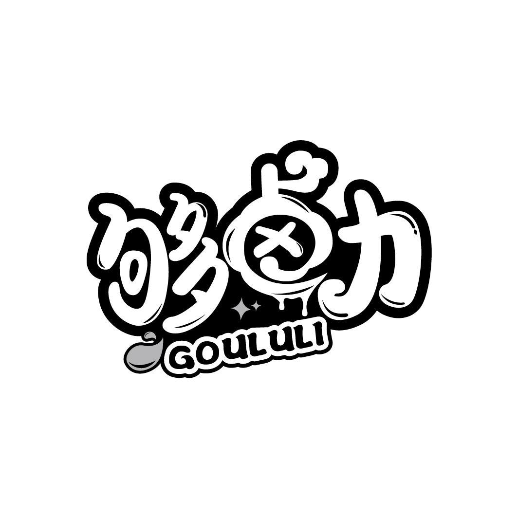 够卤力
GOULULI