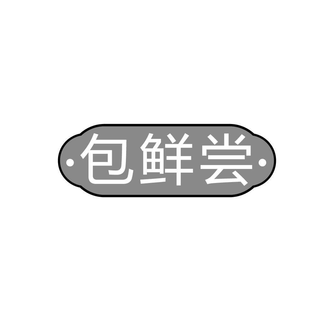 包鲜尝