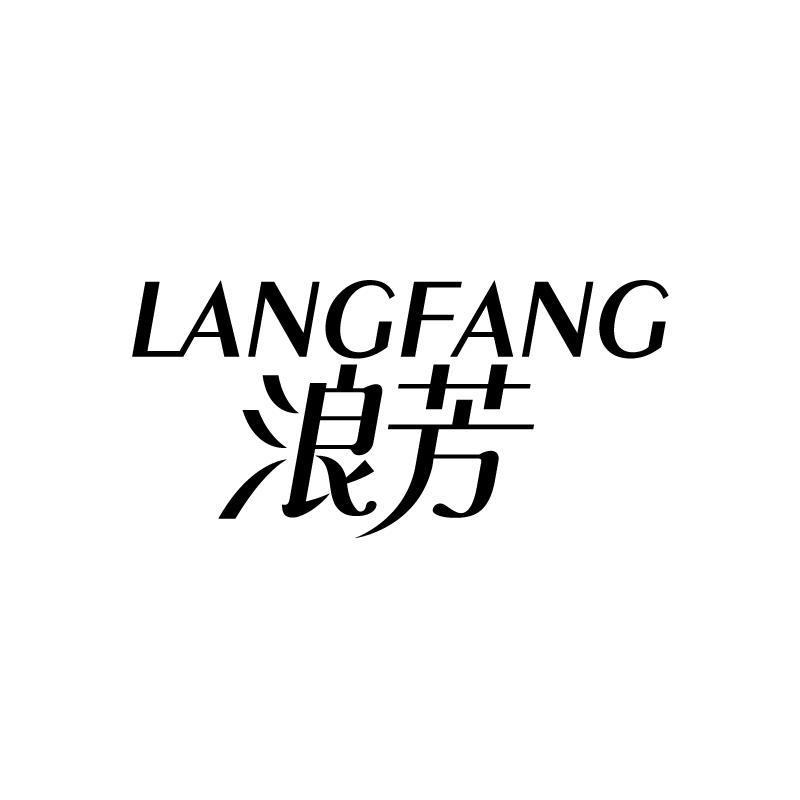 浪芳 