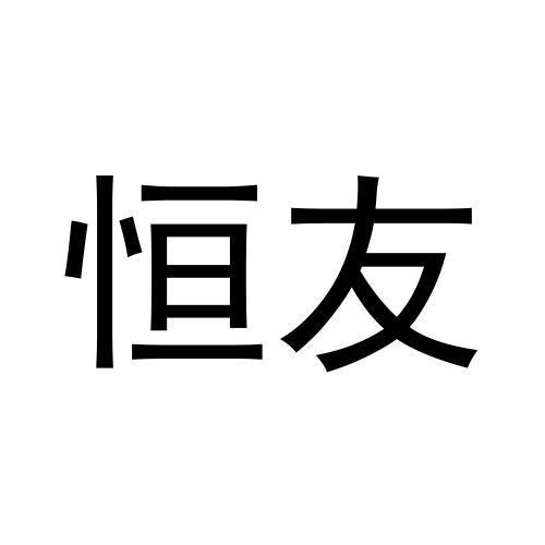 恒友