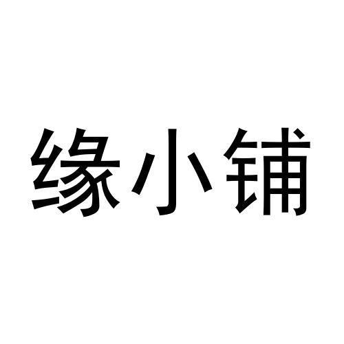 缘小铺