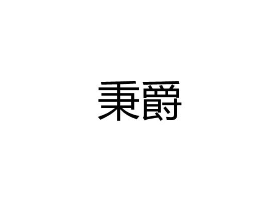 秉爵