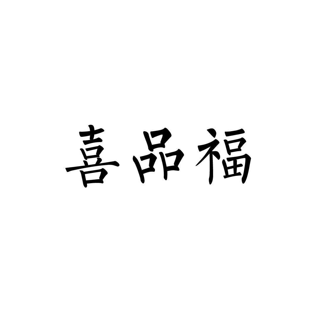 喜品福