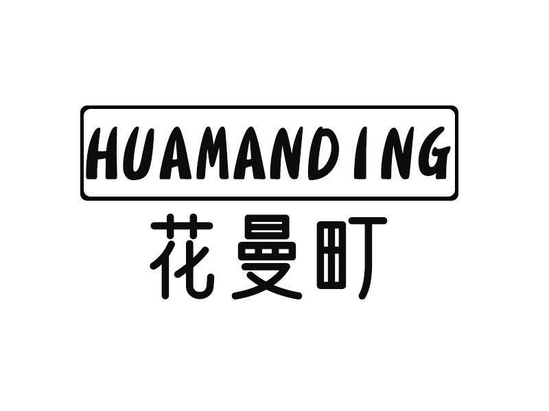 花曼町