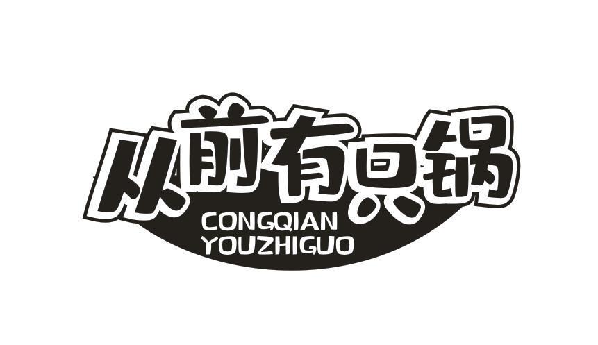 从前有只锅