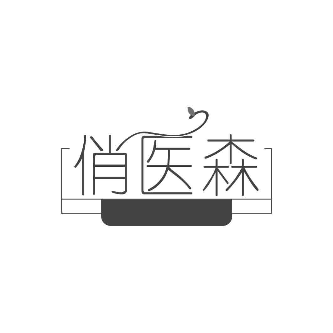 俏医森