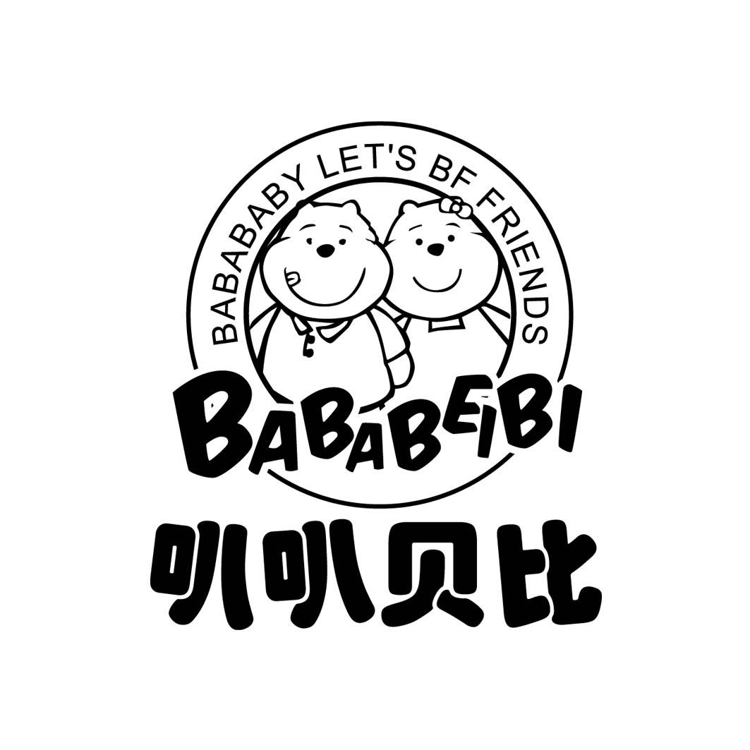  叭叭贝比 BABABEIBI BABABABY LET'S B
