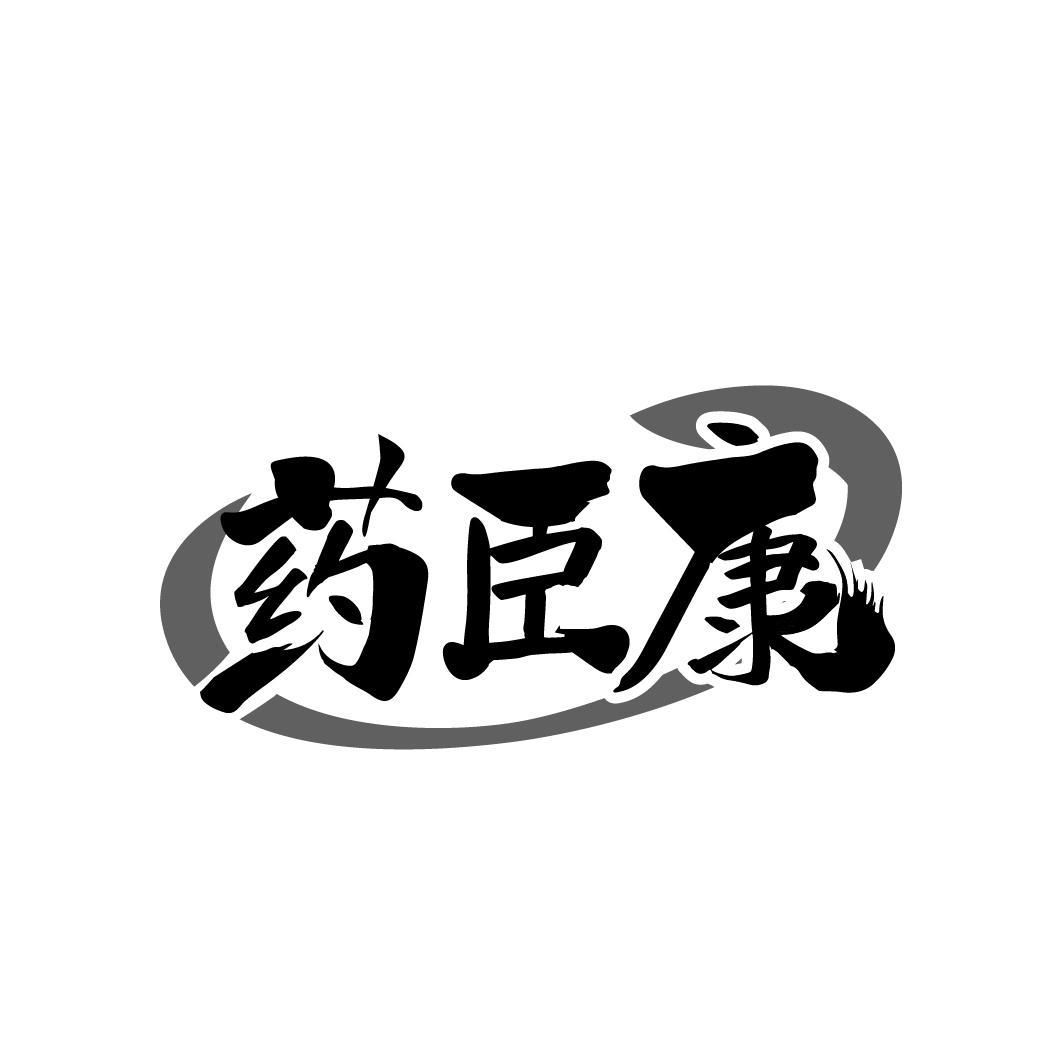 药臣康