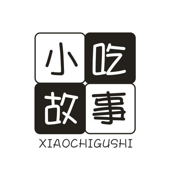 小吃故事