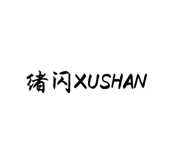 绪闪