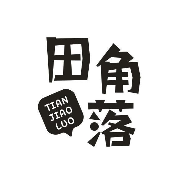 田角落