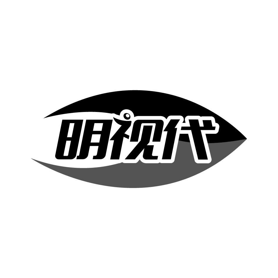 明视代