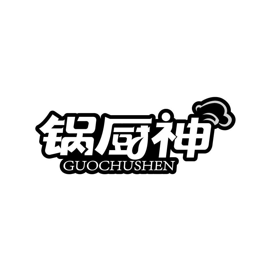 锅厨神GUOCHUSHEN 