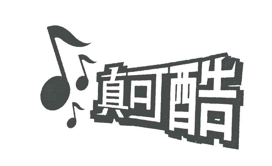 真可酷