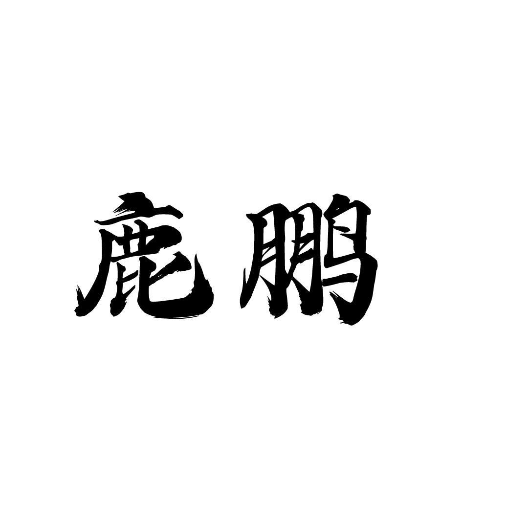 鹿鹏