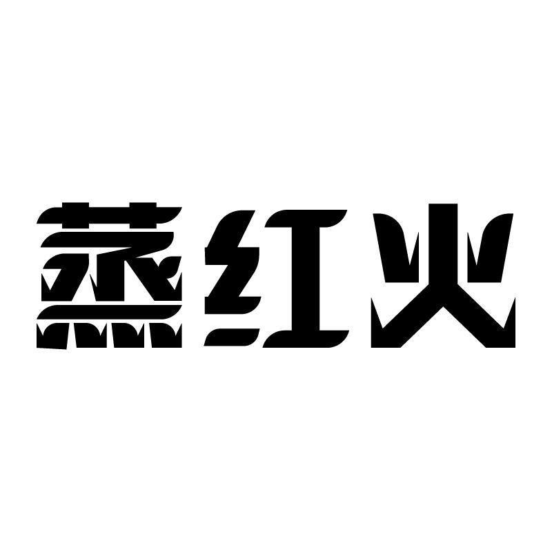蒸红火 
