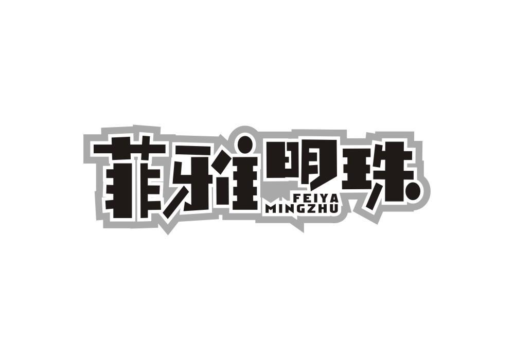 菲雅明珠