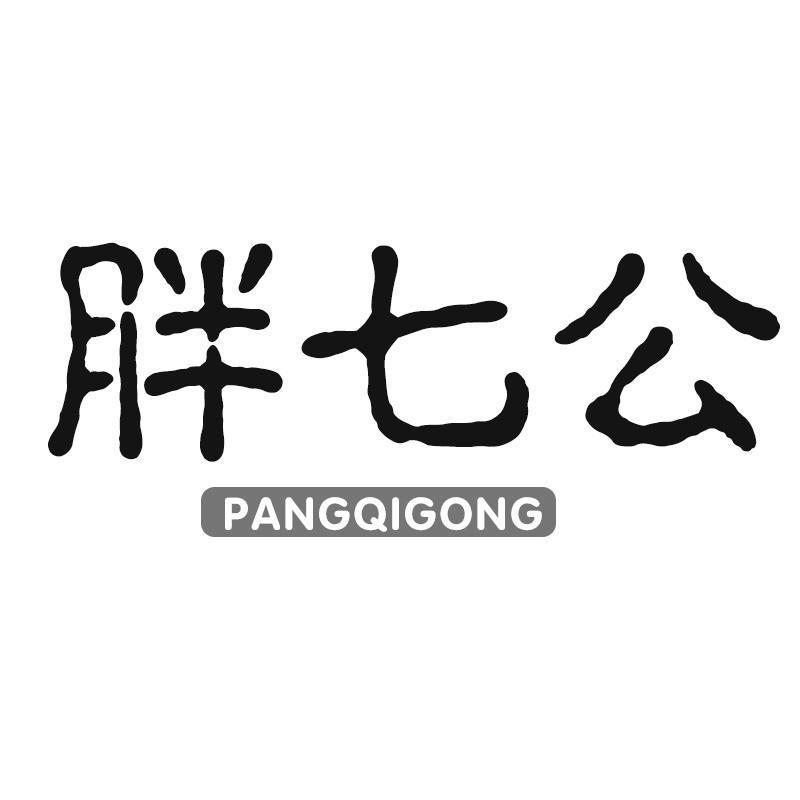 胖七公