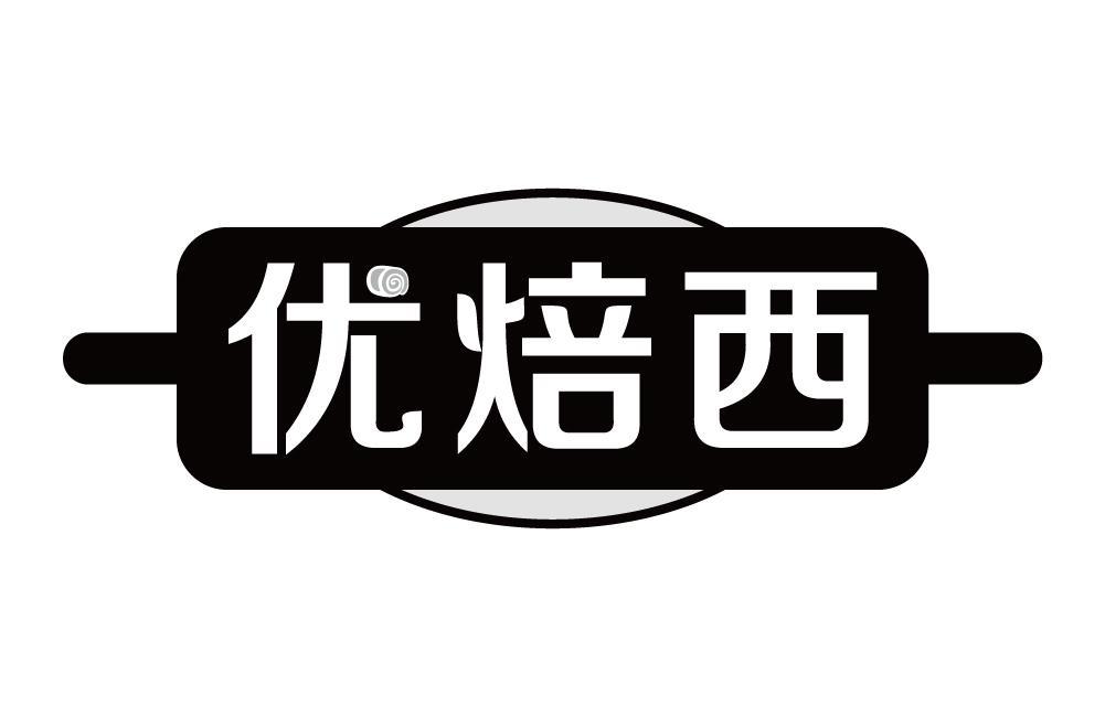 优焙西