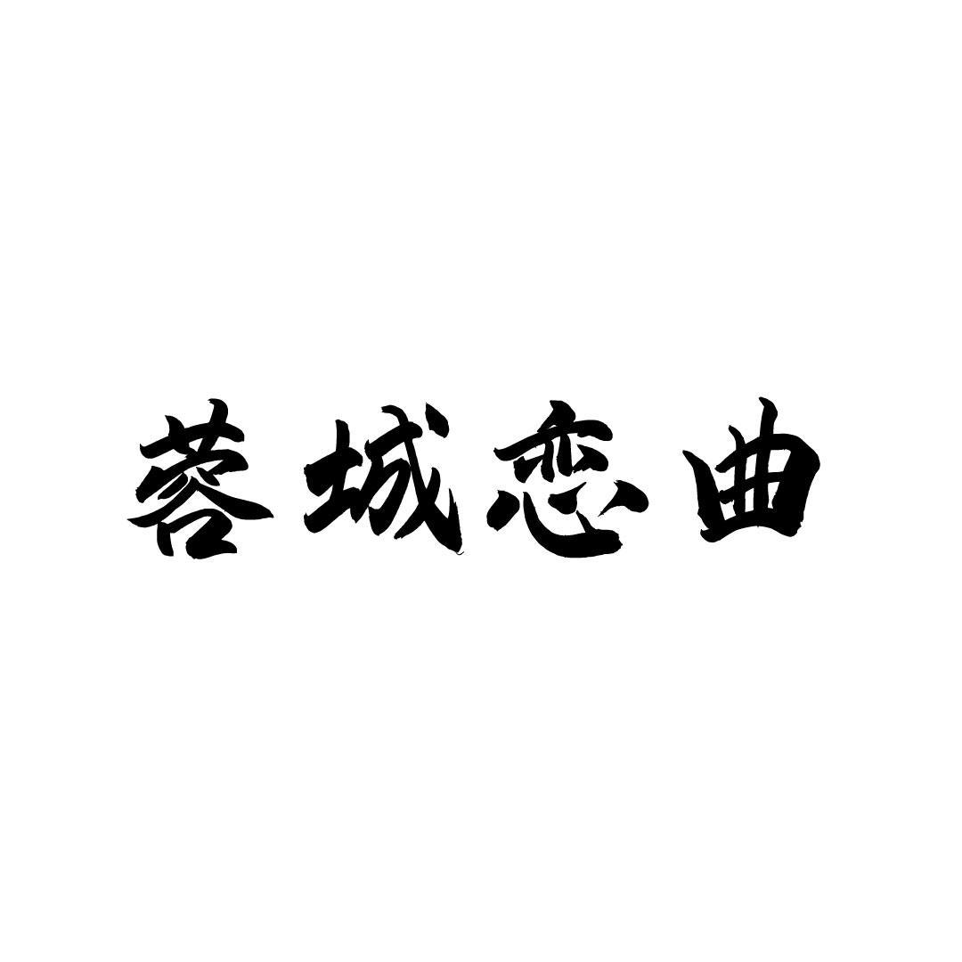 蓉城恋曲