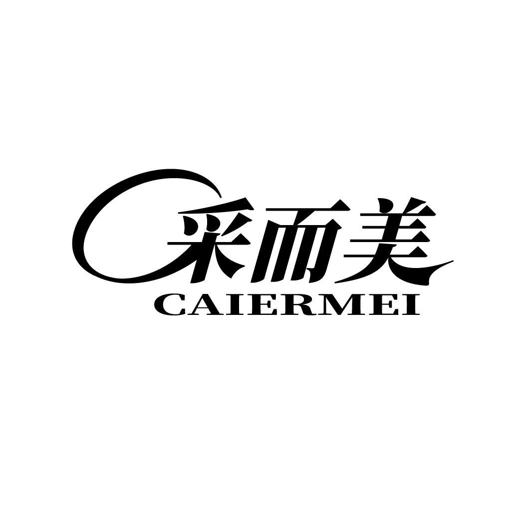 采而美