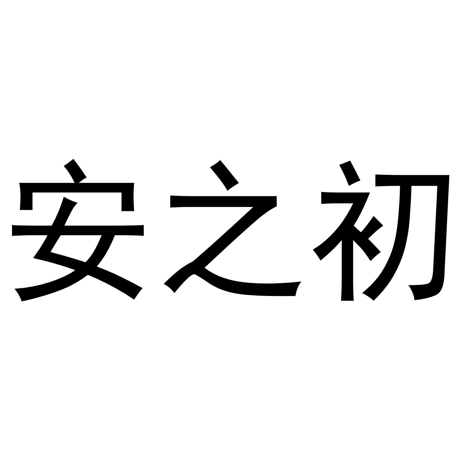 安之初