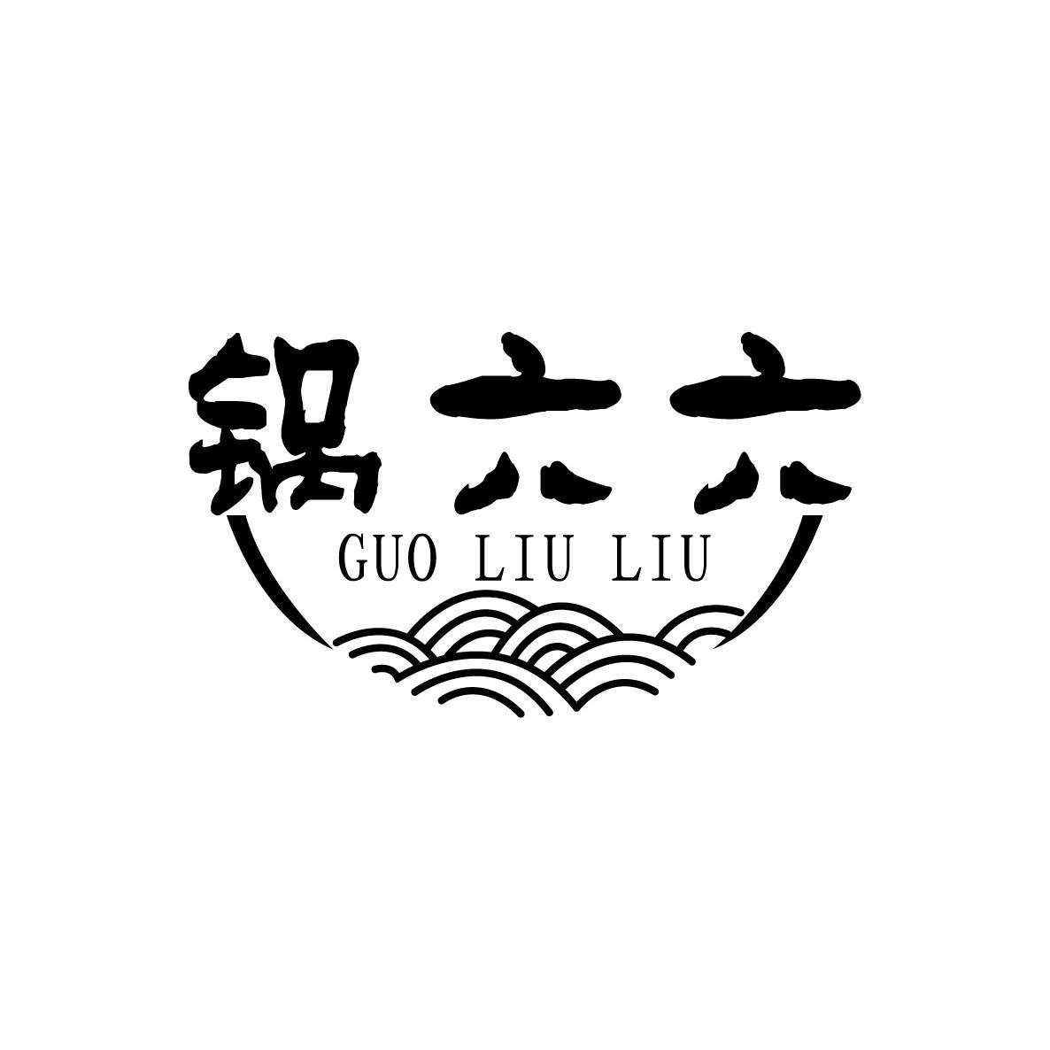 锅六六