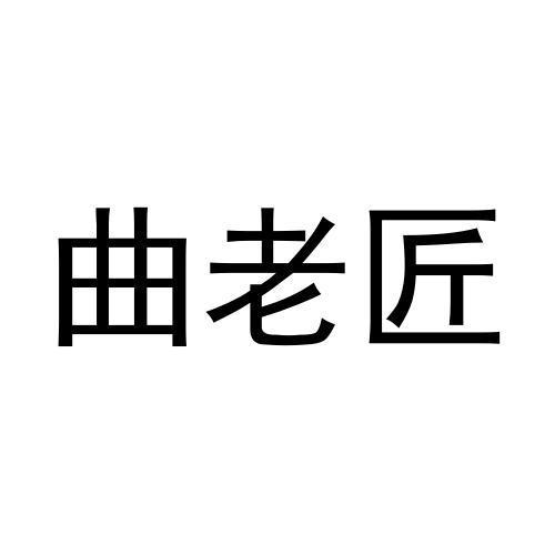 曲老匠