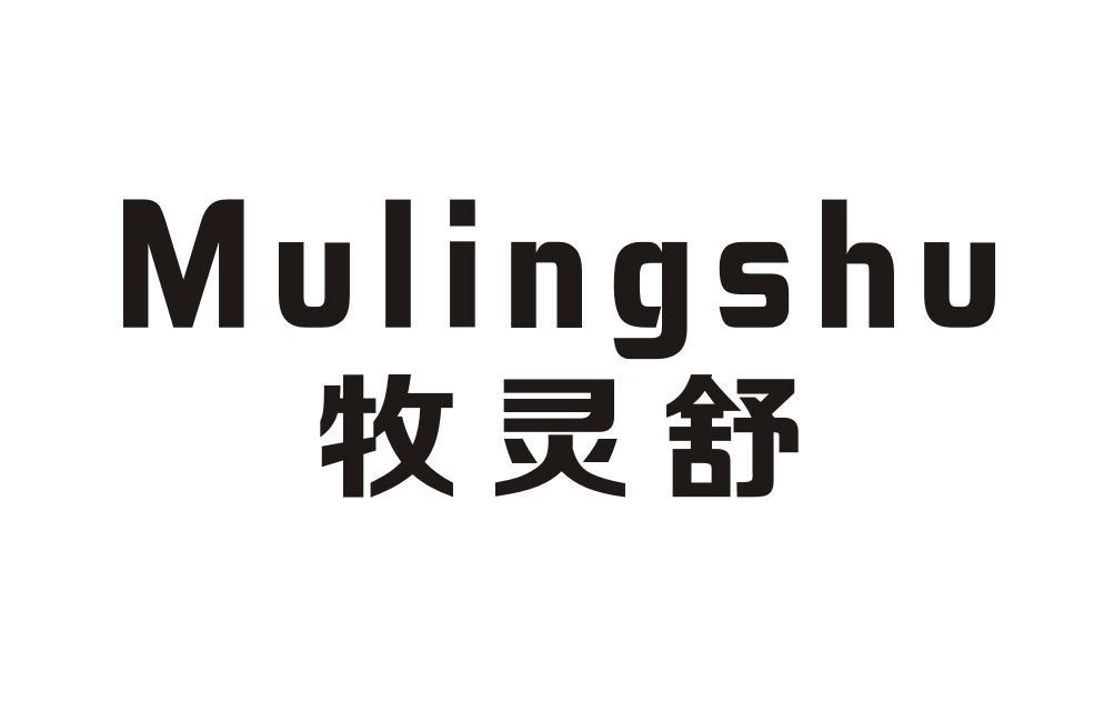 牧灵舒MULINGSHU