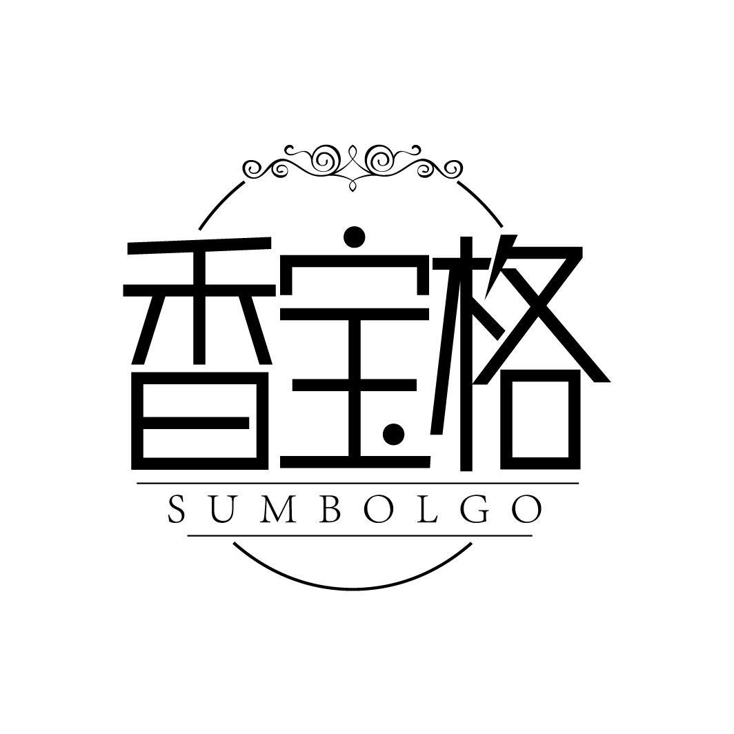 香宝格
SUMBOLGO