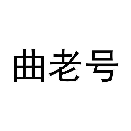 曲老号