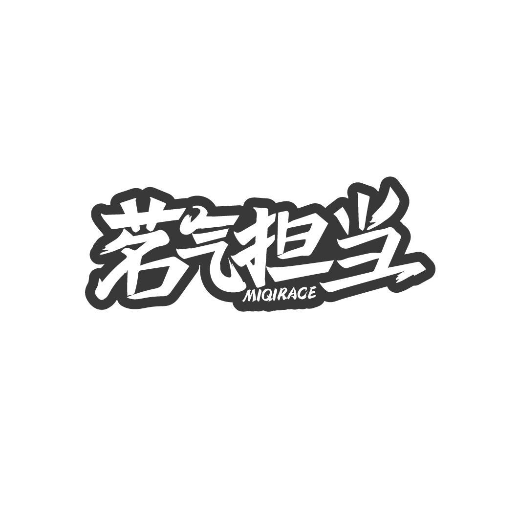 茗气担当
MIQIRACE