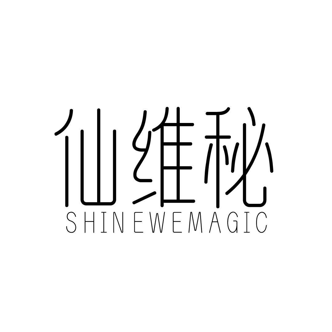 仙维秘 SHIN EWEMAGIC