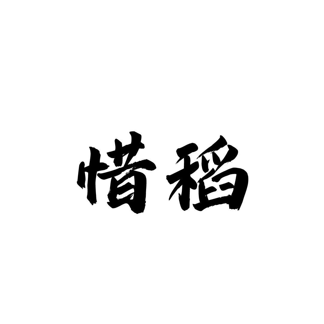 惜稻