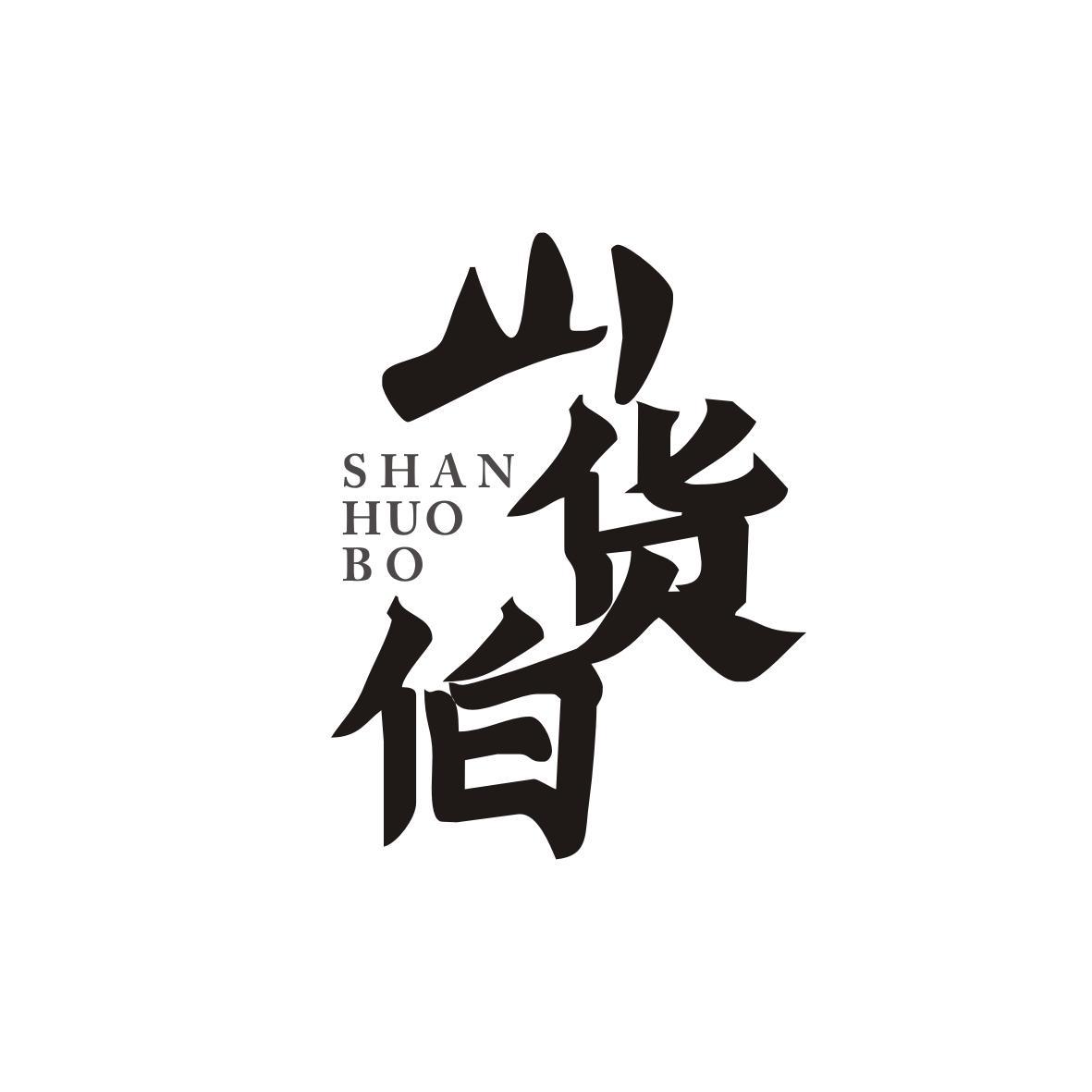 山货伯SHANHUOBO