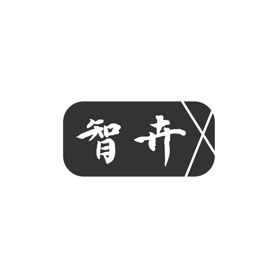 智卉