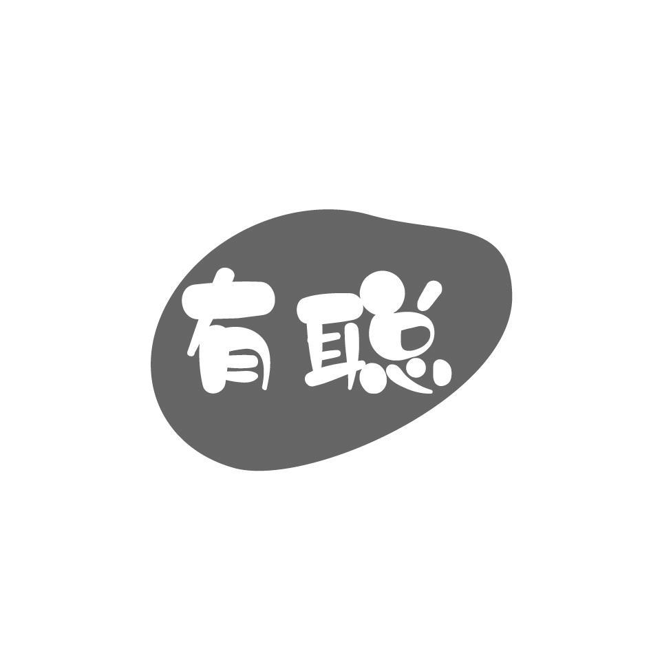 有聪