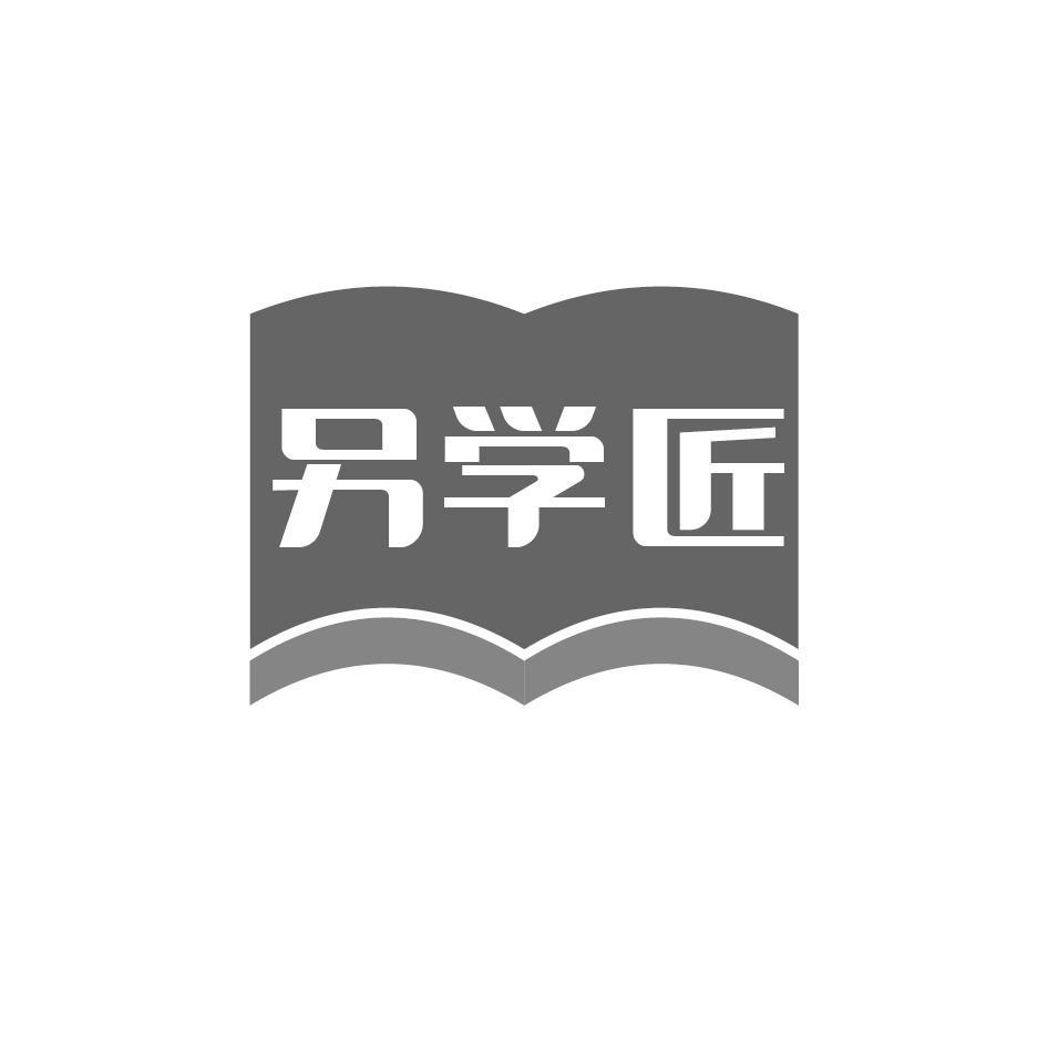 另学匠