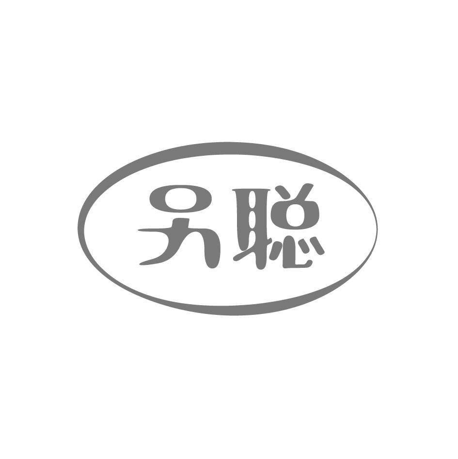 另聪