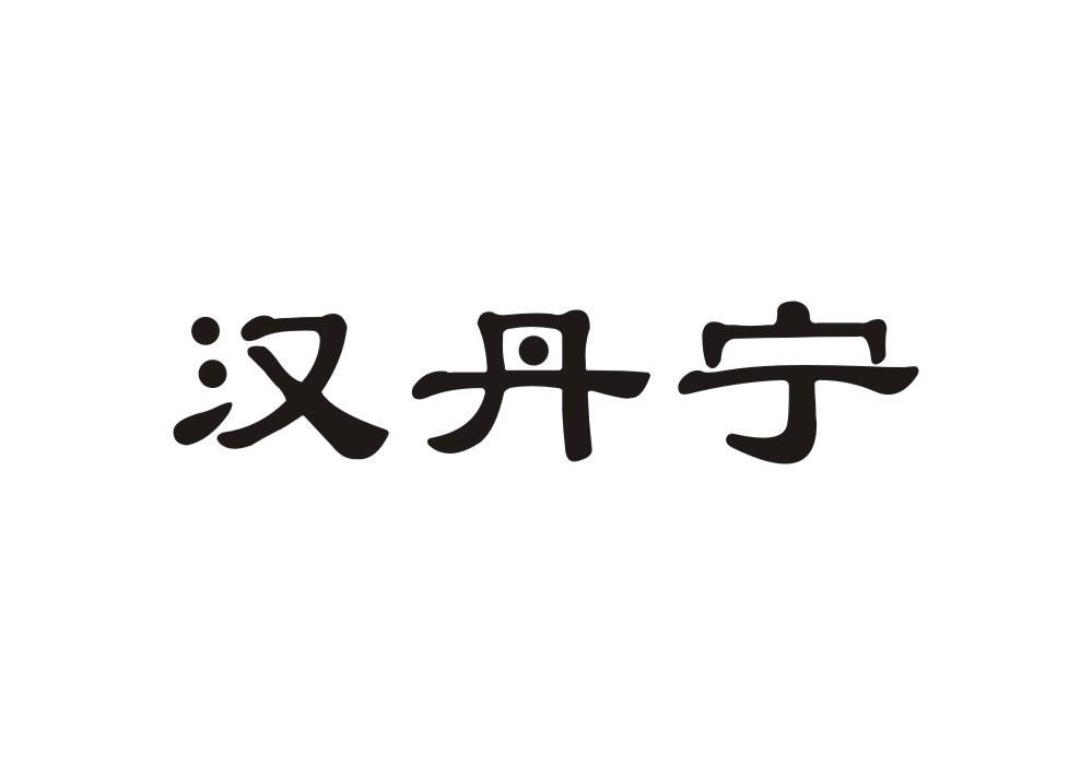 汉丹宁