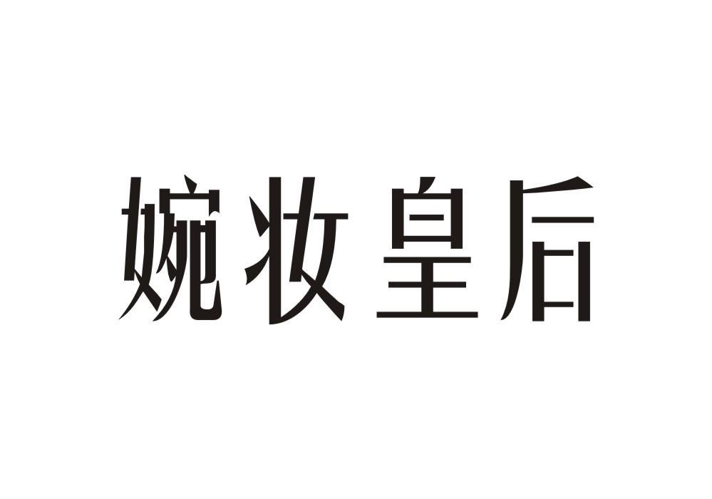 婉妆皇后