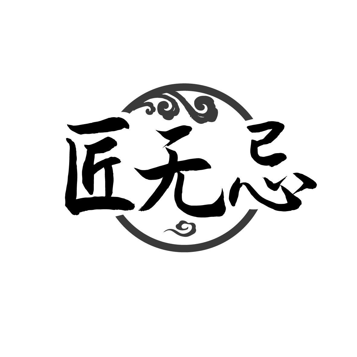 匠无忌
