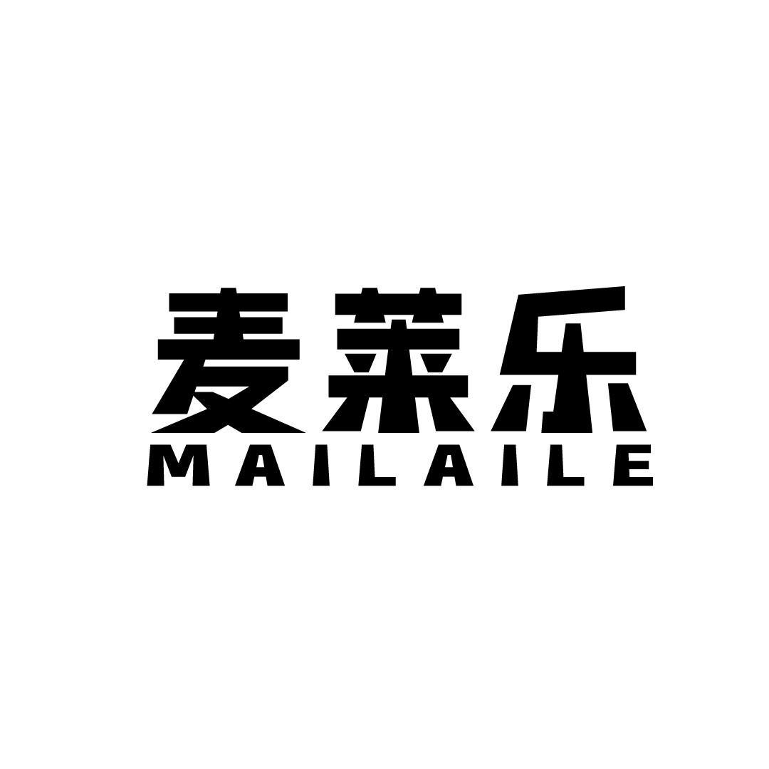 麦莱乐