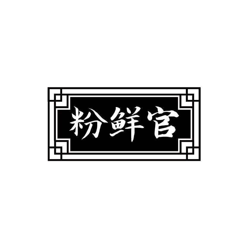 粉鲜官