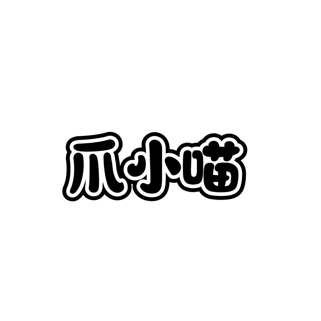 爪小喵