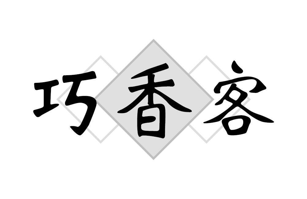 巧香客